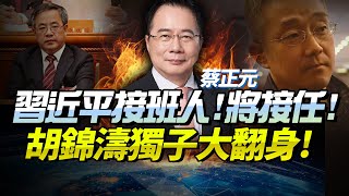Download Lagu 蔡正元曝「中共四中重大任命」!習接班人就是他!胡錦濤獨子翻身「赴上海」!下任總理初見端倪!#蔡正元 #中國 #中共 MP3 Download Lagu 蔡正元曝「中共四中重大任命」!習接班人就是他!胡錦濤獨子翻身「赴上海」!下任總理初見端倪!#蔡正元 #中國 #中共 MP3