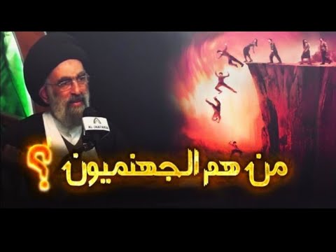 الناس الذين يدخلون الجنه بعد ما دخلوا النار وتعذبوا فيها سيد هادي المدرسي