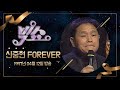 [KBS 빅쇼] 신중현 FOREVER (1997.04.12)