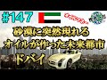 #147【超バブリーな国】砂漠に突如現れた国際都市ドバイは油にまみれていた（アラブ首長国連邦 / ドバイ / 世界一周）