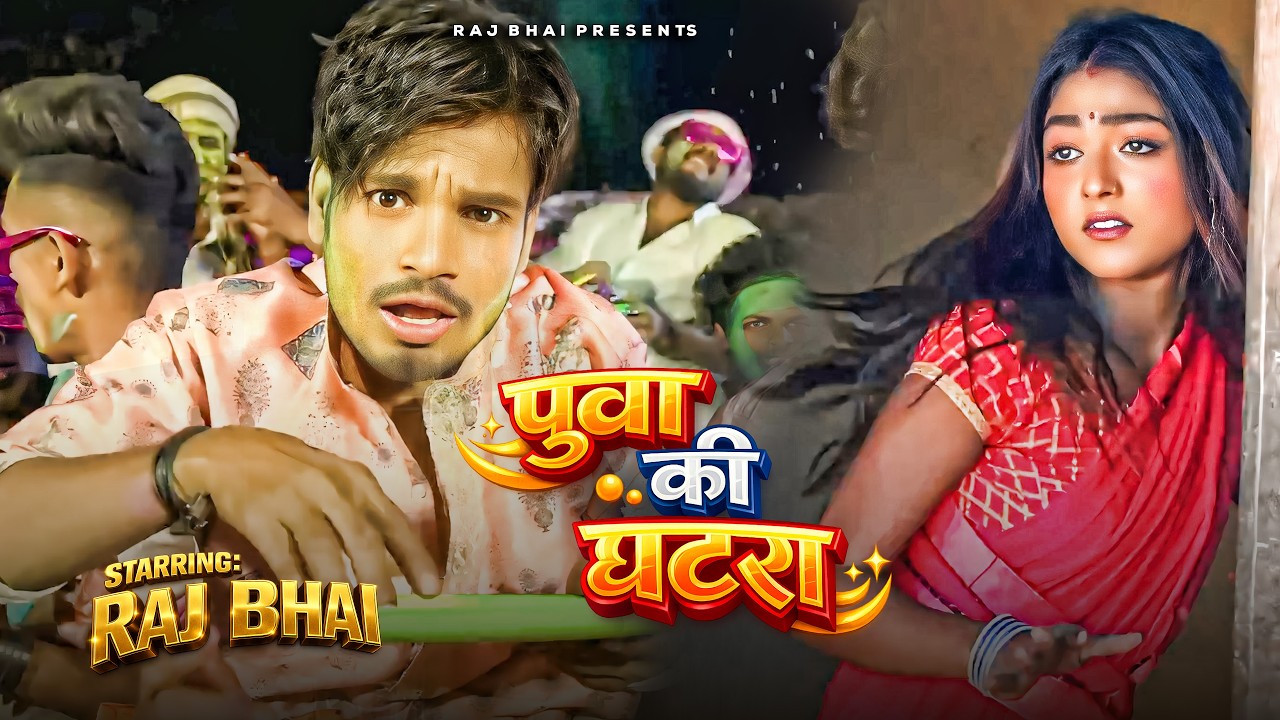 Puwa Khiyebe Ke Ghatra I Raj Bhai Khortha Holi Song