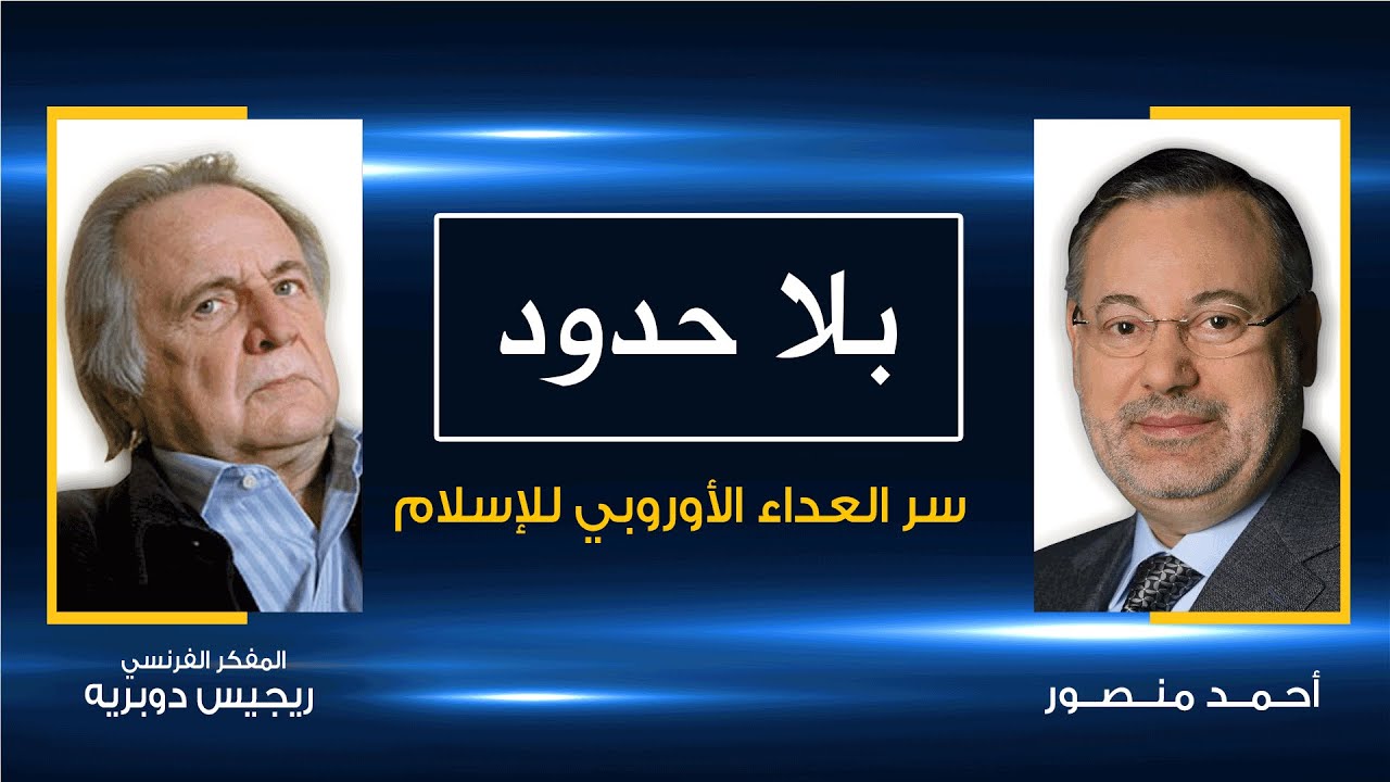 الفيلسوف والمفكر الفرنسي ريجيس دوبريه يكشف لأحمد منصور سر العداء الأوروبي للإسلام