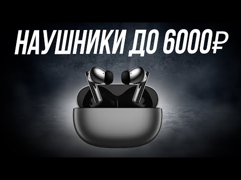 Лучшие беспроводные наушники до 6000 рублей // ТОП-5