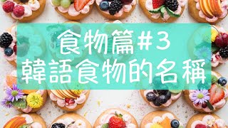 韓語食物篇#3 | Korean | 自學韓文| 韓文教學| 韓國食物| 韓語42 ...