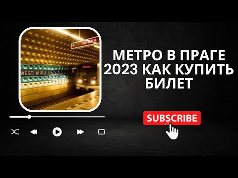 МЕТРО в Праге