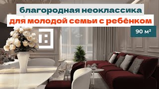 Минимализм и неоклассика в 3-комнатной квартире▪️ Дизайн-проект квартиры в ЖК Воздухофлотский