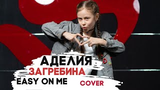 АДЕЛИЯ ЗАГРЕБИНА - Easy on Me - cover Adele