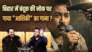 Download Lagu बिहार में बंदूक की नोक पर गया 'आशिकी' का गाना! | Kumar Sanu | Shubhankar Mishra Download Lagu बिहार में बंदूक की नोक पर गया 'आशिकी' का गाना! | Kumar Sanu | Shubhankar Mishra