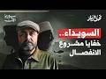 ما خفايا مشروع الانفصال في السويداء تحت الرماد 