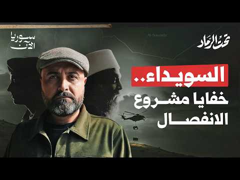 ما خفايا مشروع الانفصال في السويداء؟  - تحت الرماد