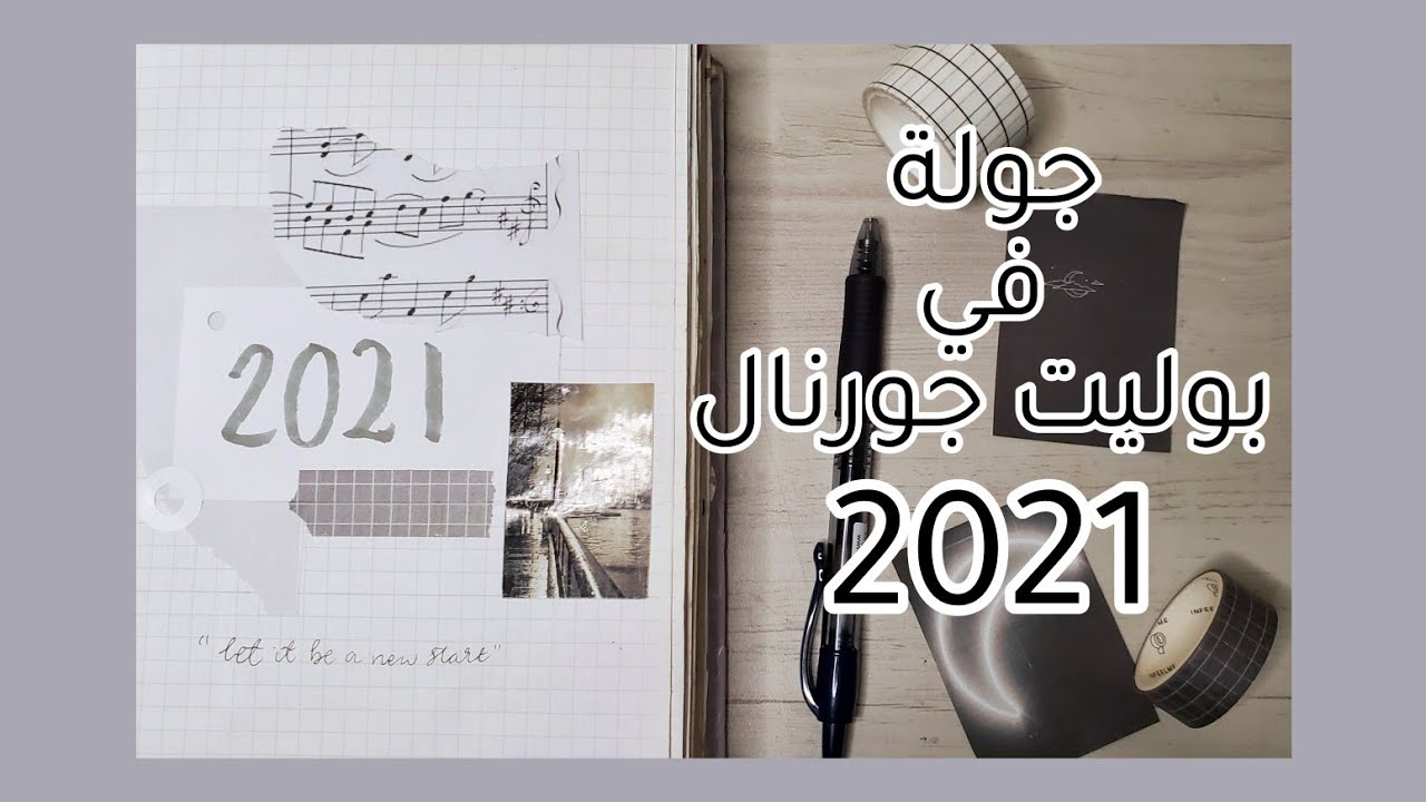 جولة في بوليت جورنال 2021 | 2021 Bullet Journal flip through
