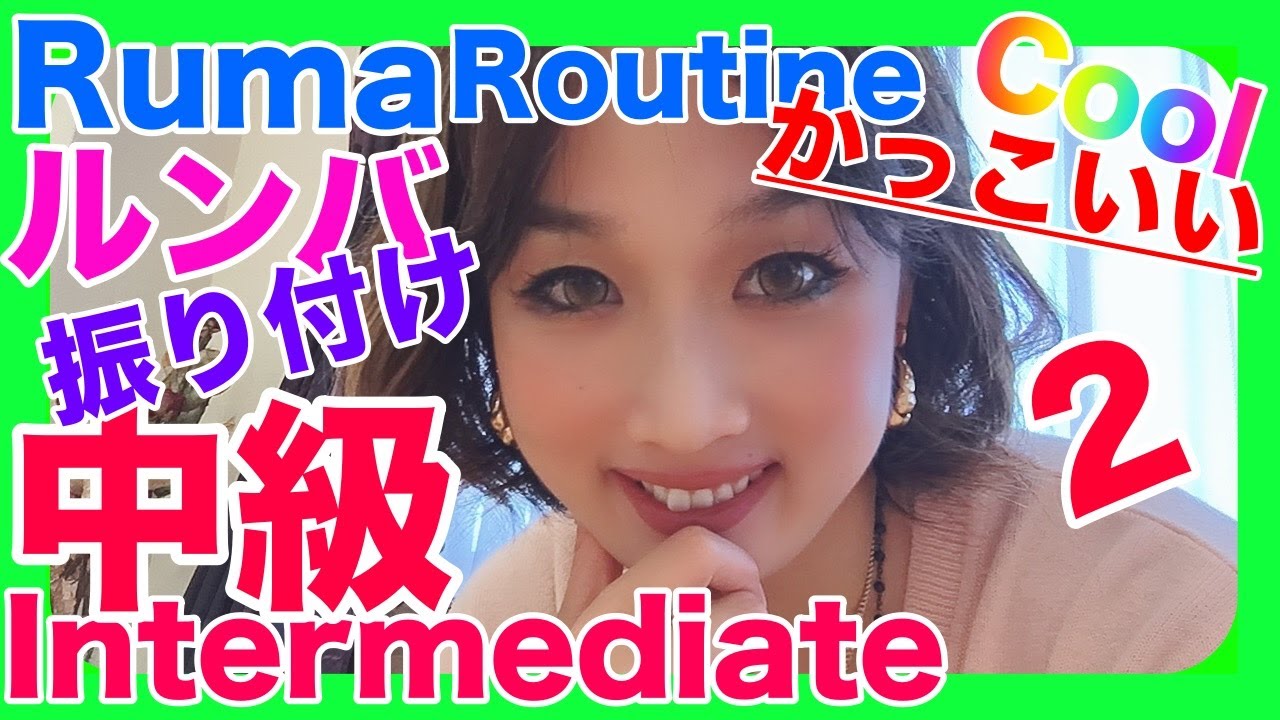 中級ルンバ ２かっこいい振り付け【すご〜くタメになる社交ダンス動画】＃２ Intermediate Ballroom Dance Rumba Routine【フィガー名付きで分かりやすい】