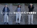 【着回す】comoliのスウェットパンツを使った着回しコーディネートをご紹介