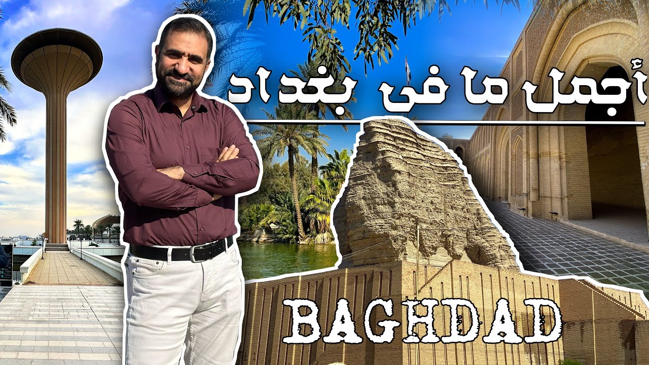 أجمل ما في بغداد | حديقة الزوراء وجزيرة بغداد و زقورة عقرقوف | وجه العراق الأخضر