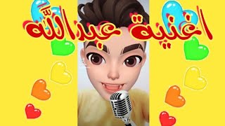 اغنية عبدالله | عبدالله | اغنية اسم عبدالله 💛