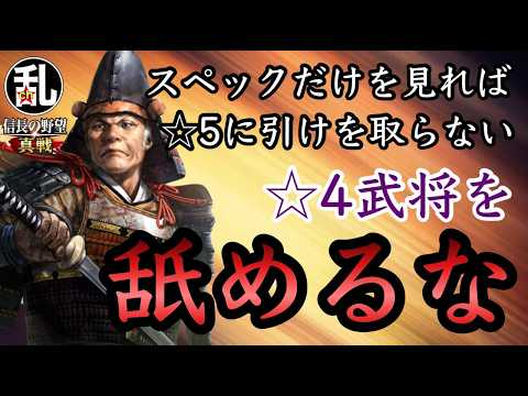 【信長の野望 真戦】完凸☆4武将の使いどころと判断基準