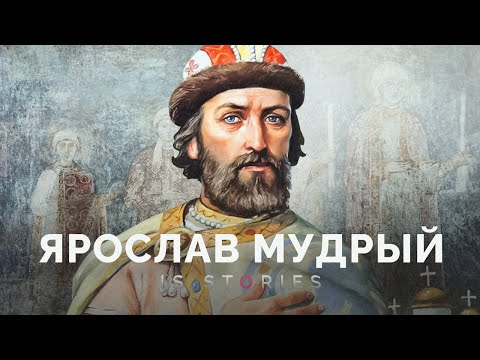 Просветитель или братоубийца? Кем был Ярослав Мудрый // Is stories