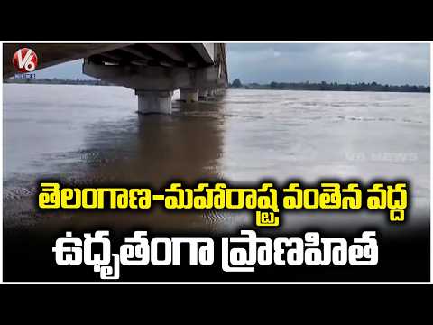 Pranahita River Overflowing At Koutala Mandal | Kumuram Bheem Asifabad | V6 News - V6NEWSTELUGU