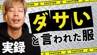 「それダサい！」と言われたコーデ・アイテムが残念すぎる・・・