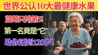 醫生推薦：全球10大最強健康水果，第1名讓你活到120歲！