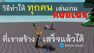 วิธีทำให้ทุกคนเล่นเกมRobloxที่เราสร้างเสร็จแล้วได้ | DevRo#4