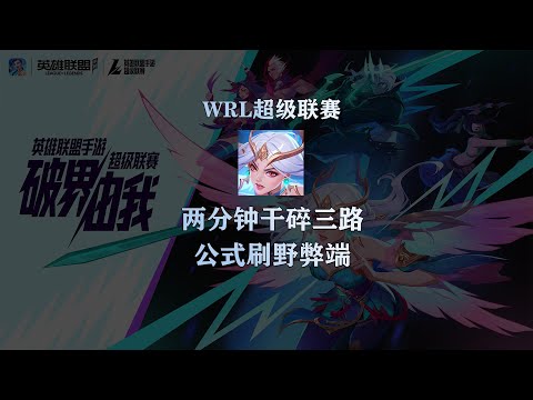 LOLM 打野必看的一集！如何兩分鐘乾脆三條路 【蘭斯】