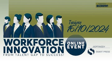 Workforce Innovation 2024 - Παρακολουθήστε ολόκληρο το συνέδριο!