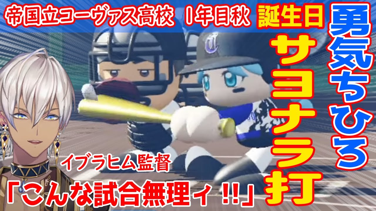 【#にじ甲2023】波乱の試合展開に疲弊するイブラヒム監督を救ったちー様の誕生日サヨナラヒット【帝国立コーヴァス高校2023/勇気ちひろ/にじさんじ/切り抜き/】