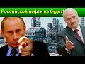 ЛУКАШЕНКО ФИНАНСИРУЕТ ПРИБАЛТИКУ! РОССИЯ ПРЕКРАТИЛА ПОСТАВКИ НЕФТИ В БЕЛОРУССИЮ!