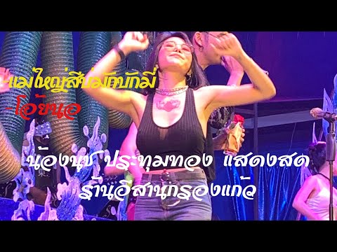 แม่ใหญ่สีบ่มักบักมี่ +โอ้ยนอ | น้องนุชแสดงสด@ร้านอีสาน กรองแก้ว ปิ่นเกล้า