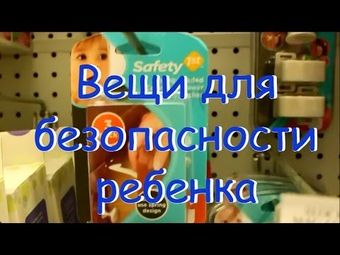 Вещи для безопасности ребенка в доме. жизнь в Америке, в США