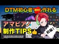 アマピアノ制作TIPS! MIDIの演奏をヒューマナイズする方法!前編