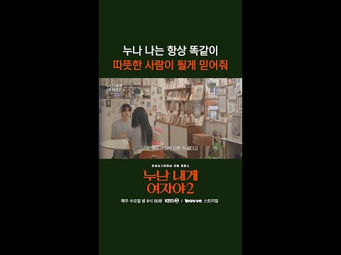 누나 나는 항상 똑같이 따뜻한 사람이 될게 믿어줘 [누난 내게 여자야 2] | KBS 방송