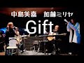 Gift ギフト / 中島美嘉×加藤ミリヤ / アコースティックカバー