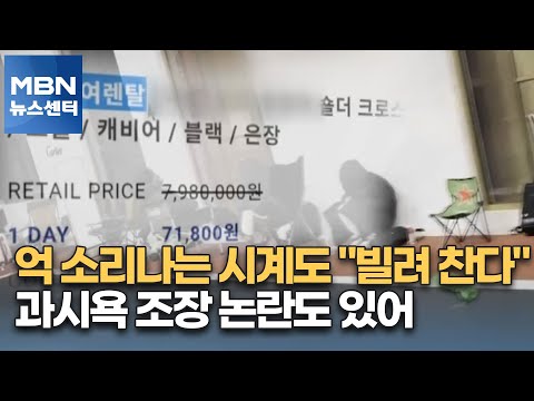 억 소리나는 <strong>시계도</strong> &amp;quot;빌려 찬다&amp;quot;…과시욕 조장 논란도 있어 [MBN 뉴스센터]