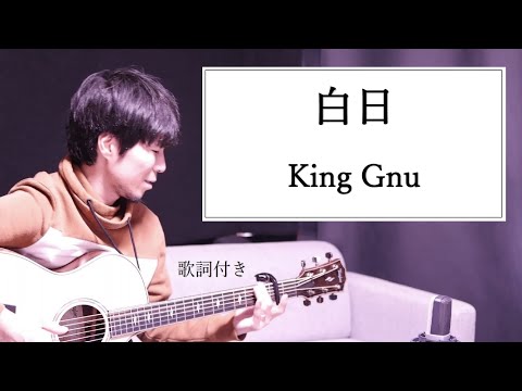 【歌詞付き】白日/King Gnu(キングヌー)ギター弾き語り