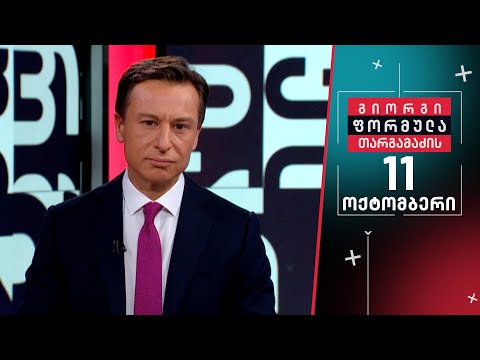 გიორგი თარგამაძის ფორმულა — 11 ოქტომბერი, II ნაწილი