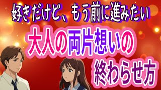 Download Lagu “もう好きって言えない”――大人の両片想いの終わらせ方 MP3 Download Lagu “もう好きって言えない”――大人の両片想いの終わらせ方 MP3