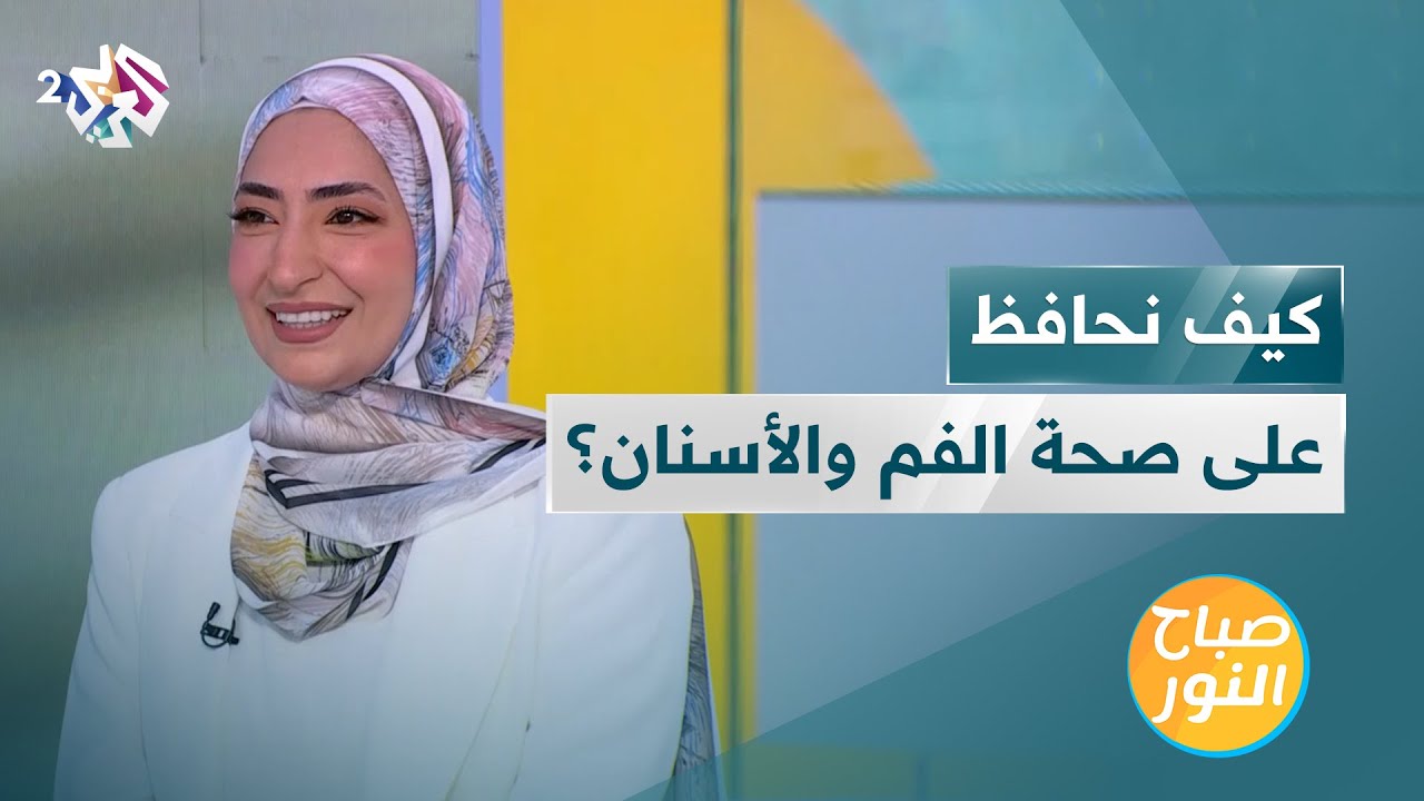 نصائح مهمة للمحافظة على صحة الفم والأسنان | تجنبوا هذه العادات