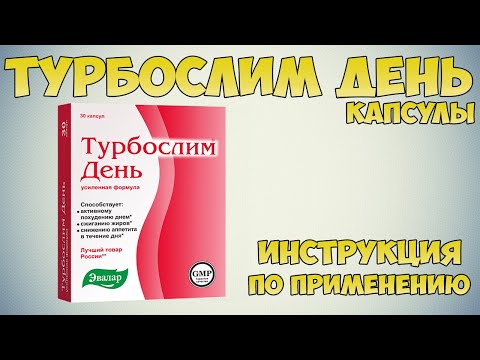 Турбослим День капсулы инструкция по применению препарата: Показания, как применять, обзор препарата