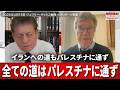 全ての道はパレスチナに通ず イランへの道もパレスチナに通ず ジェフリー・サックス教授 2026/04/13