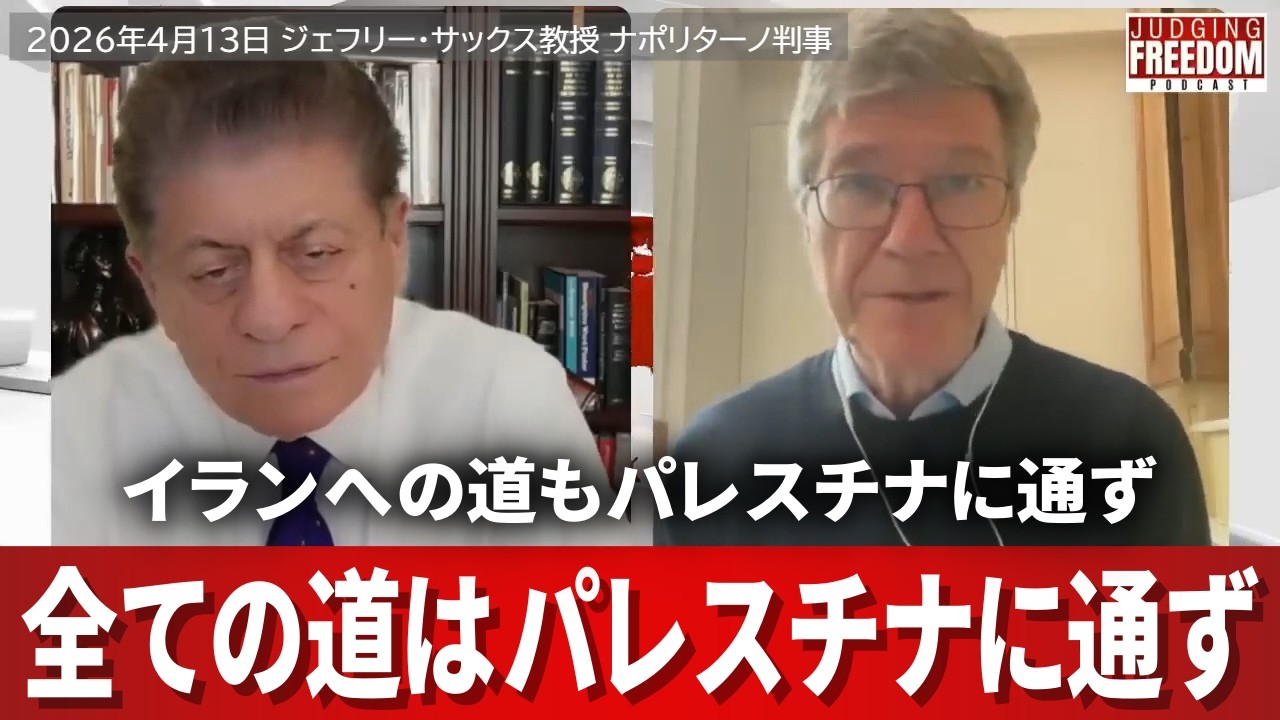全ての道はパレスチナに通ず イランへの道もパレスチナに通ず ジェフリー・サックス教授 2026/04/13