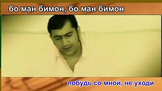 Рустам Исоев - Як лахзае / Rustam Isoev - Yak Lahzae (+Rus. sub.)