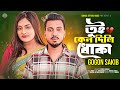 DHOKA ত ই ক ন দ ল ধ ক GOGON SAKIB SWARNA Bangla New Song 2023 