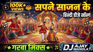 Sapne Sajan Ke Hindi Garba Mix Dj Song 2023 || Hindi Old Dj Song || Dj Ajay  || Dj Song 2024