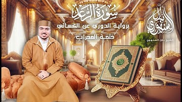 سورة الرعد كاملة | برواية الدوري عن الكسائي | ختمةالمحراب || الشيخ بلال السنهوري