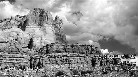 الشيخ ياسر الدوسري سورة الرعد Al Raad Yasser Dousari