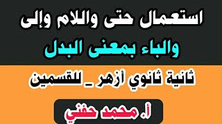 استعمال حتى وإلى واللام والباء بمعنى البدل/ثانية ثانوي أزهر/نحو/للقسمين2023/أ. محمد حفني