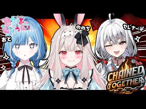 【Chained Together】まっちょな絆を見せつけます！【兎ノ花ののち/セレナーデ・オックスブラッド/透乃おと/Varium】