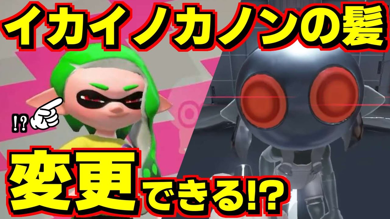 なんとかしてイカイノカノンの髪型を変えたい人へ【スプラトゥーン3】 スプラ小ネタ